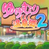 ゆけむり温泉郷2のタイトル画面