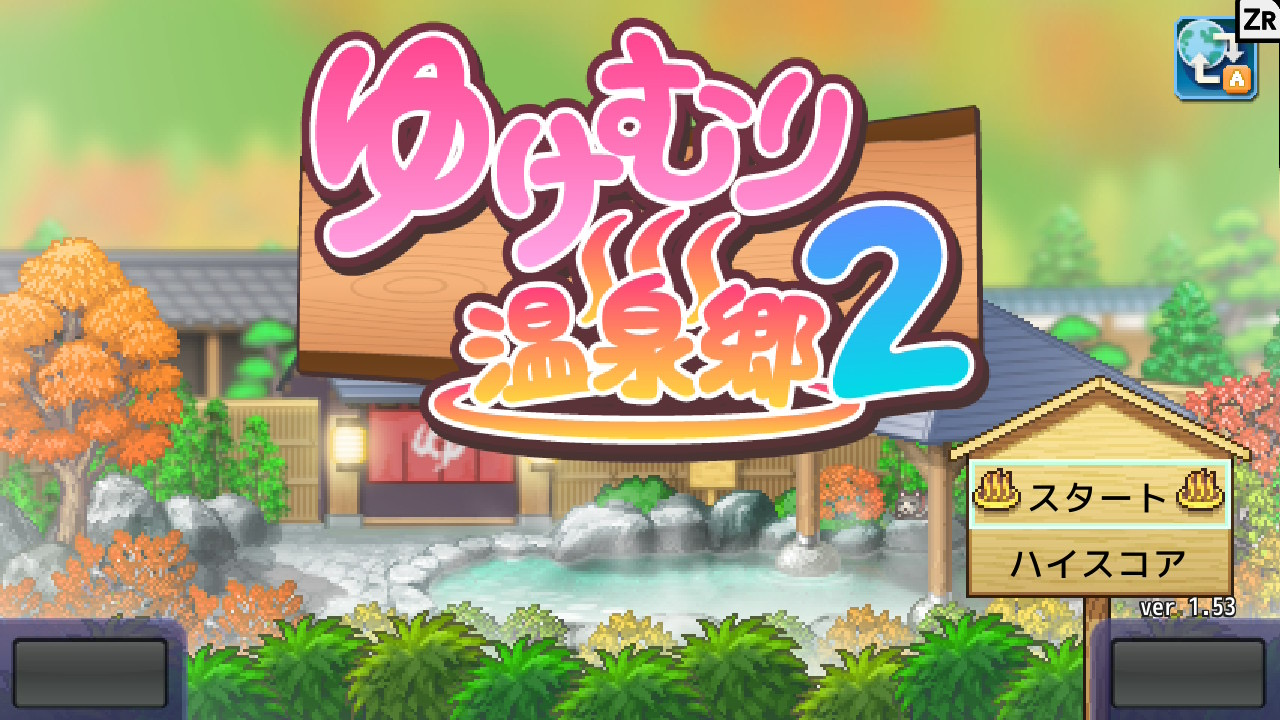 ゆけむり温泉郷2のタイトル画面