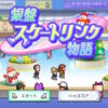 銀盤スケートリンク物語のタイトル画面