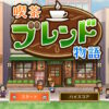 喫茶ブレンド物語のタイトル画面
