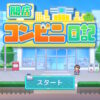 開店コンビニ日記のタイトル画面