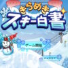 きらめきスキー白書のタイトル画面