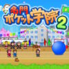 名門ポケット学院2のタイトル画面