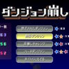 ダンジョン崩しのタイトル画面と各ダンジョンの選択メニュー