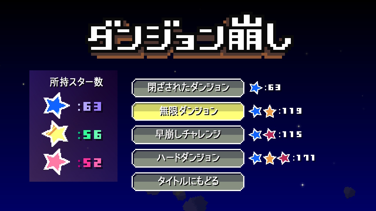 ダンジョン崩しのタイトル画面と各ダンジョンの選択メニュー